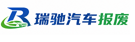 温岭市瑞驰｜汽车报废回收｜车辆正规销户上门拖车